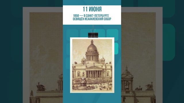 КАЛЕНДАРЬ | 11 ИЮНЯ В ИСТОРИИ РОССИИ #история