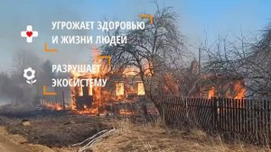 «Пал сухой травы – преступление!»