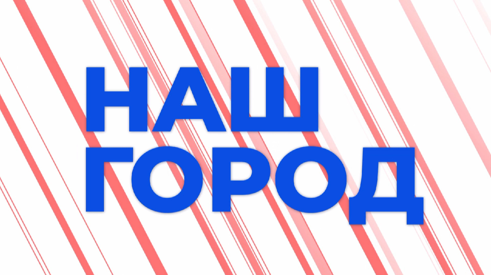 Наш город - эфир с Яковом ГАЛЬПЕРТОМ и Павлом ХОРОШКО.