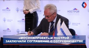 «Мосинжпроект» и НОСТРОЙ заключили соглашение о сотрудничестве
