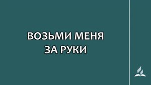 №111 Возьми меня за руки _ Караоке с голосом _ Гимны надежды