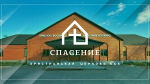 Воскресное богослужение церкви Спасение 30.06.2024