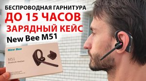 Bluetooth гарнитура New Bee M51 - до 15 часов, зарядный кейс, 2 микрофона ENC CVC8.0, QQC3040