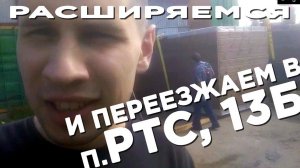 Внимание, мы ПЕРЕЕЗЖАЕМ! Теперь ЖДЕМ ВАС в п. РТС, 13Б