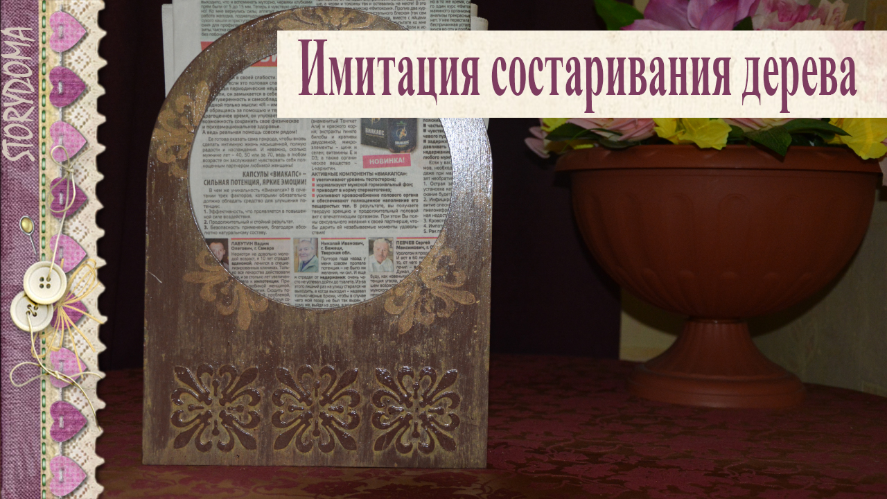? Имитация состаривания дерева в технике декупаж - Журнальница смотреть онлайн