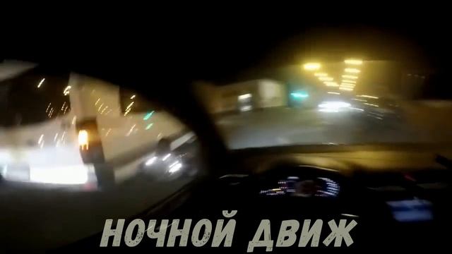 НОЧНОЙ ДВИЖ