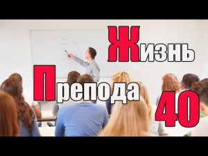 Жизнь преподавателя #40. Достаточен ли объем знаний при обучении в университете?