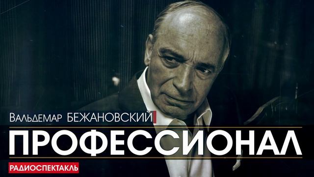 Вальдемар БЕЖАНОВСКИЙ - Профессионал - РАДИОСПЕКТАКЛЬ, аудиокнига