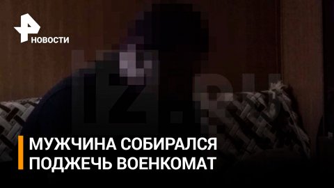 Задержали мужчину, который собирался поджечь военкомат / РЕН Новости