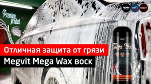 Отличная защита от грязи - Megvit Mega Wax воск