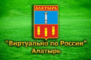Виртуально по России. 14. Алатырь