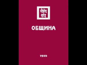 А́гни йо́га 1926 Община Аудиокнига 360p