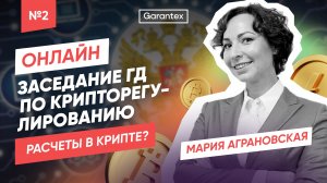 Заседание ГД по крипторегулированию, Расчеты в крипте? | ГОСТЬ - МАРИЯ АГРАНОВСКАЯ