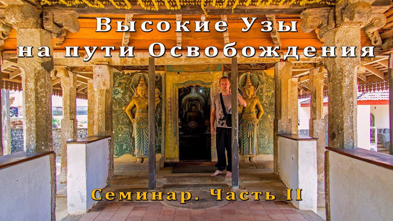 Высокие Узы на пути Освобождения. Семинар, часть II