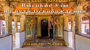 Высокие Узы на пути Освобождения. Семинар, часть II