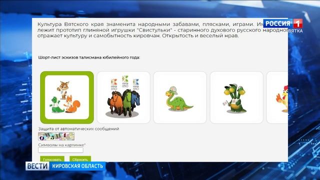Стартовало голосование за талисман 650-летия города Кирова (ГТРК Вятка) смотреть онлайн