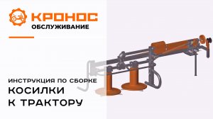 Инструкция по сборке: Косилка роторная, задненавесная Кентавр KРЗ-Т2 (0,85 м)