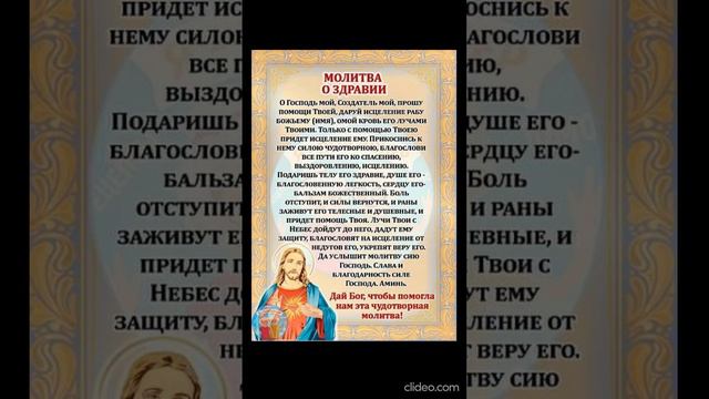 Чудотворная Молитва о Здравии 🙏.