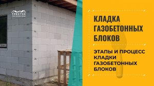 Кладка газобетонных блоков Трест 33