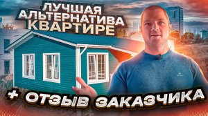 АЛЬТЕРНАТИВА КВАРТИРЕ ЗА 21 ДЕНЬ И В 3 РАЗА ДЕШЕВЛЕ