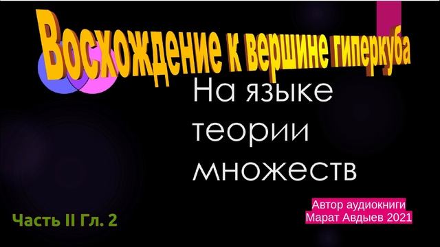 Часть 2 Глава 2  С позиции теории множеств