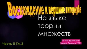 Часть 2 Глава 2  С позиции теории множеств