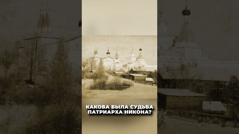 Как сложилась судьба Патриарха Никона?