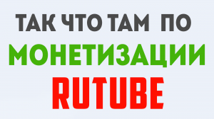 Монетизация и аналитика на рутубе. Сравнение, сколько платит rutube сегодня