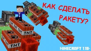 Как сделать летающую ракету в несколько раз мощнее в майнкрафте без модов | МАЙНКРАФТ 1.19+