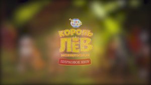 Цирковое шоу "Король Лев. Настоящая история"