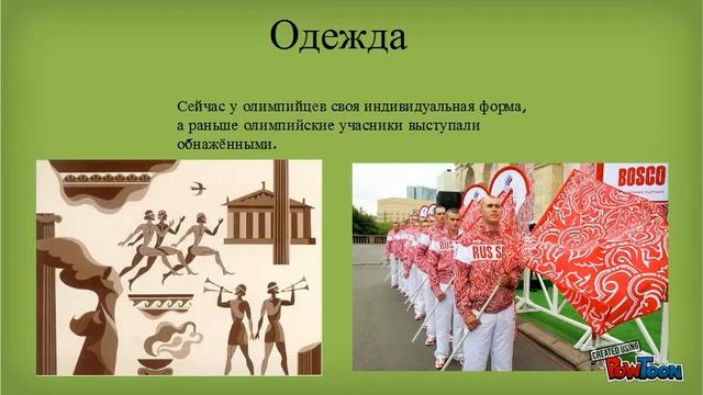 Отличие олимпийских игр сейчас и в древности