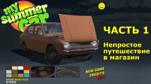My Summer Car прохождение. Начало. Едем в магазин на дряхлом мопедике.