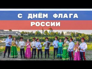 Донское Сияние поздравили с Днём флага Российской Федерации!