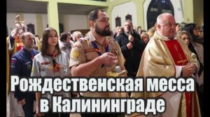В Калининграде в приходе Святого Адальберта прошла Рождественская месса