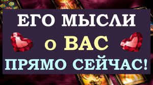 ❤️ ЧТО ОН ДУМАЛ ОБО МНЕ СЕГОДНЯ? ЧТО ОН ХОЧЕТ МНЕ СКАЗАТЬ? ❤️