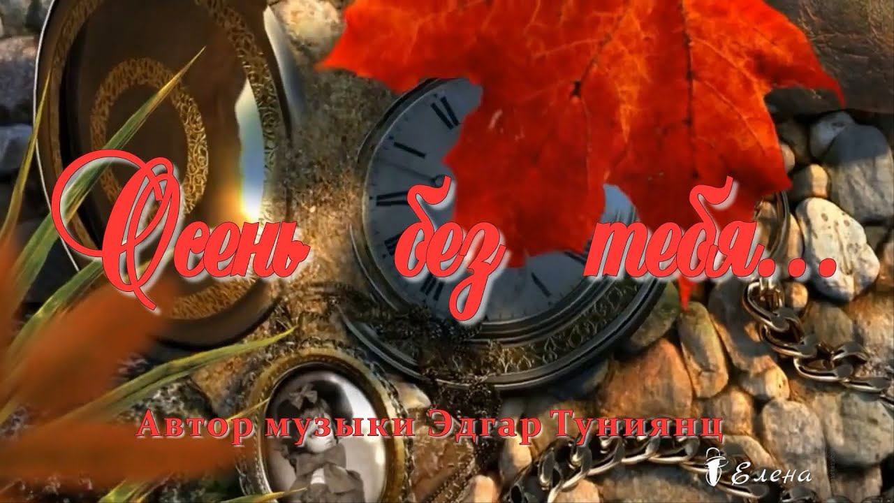 Осень без тебя*