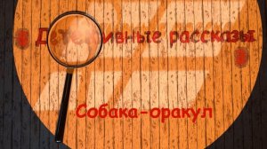 "Собака оракул" Г. К. Честертон