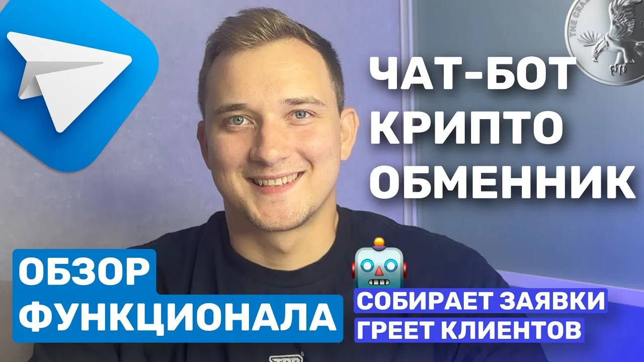 ОБЗОР ЧАТ-БОТА КРИПТО-ОБМЕННИКА. СОБИРАЕТ ЗАЯВКИ, ГРЕЕТ КЛИЕНТОВ. ОБЗОР ФУНКЦИОНАЛА. КЕЙС