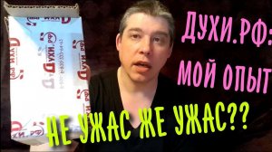 Духи.рф - покупка парфюма, мой личный опыт