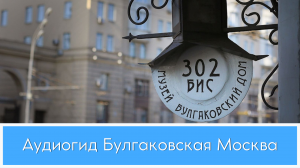 Аудиогид Булгаковская Москва путешествие по следам писателя и его героев