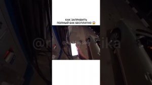 Как заправить полный бак бесплатно