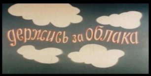 Derzhis za oblaka 1 seriya (1966 imGorkogo)