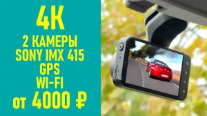 ? 4K АВТО РЕГИСТРАТОР ЗА 4000 РУБЛЕЙ VVCAR D530 ? + ЗАДНЯЯ КАМЕРА, GPS, WI-FI, СЕНСОР SONY IMX 415