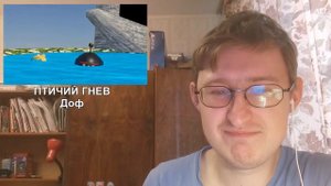 Реакция на ПТИЧИЙ ГНЕВ | Доф