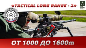 «Tactical Long Range 2 — Весна»