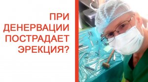 При денервации пострадает эрекция? / Доктор Черепанов