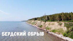 Академгородок, Ботанический сад, Бердский обрыв, Обское море