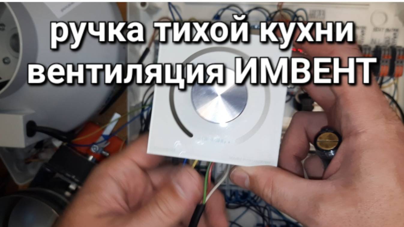 подключение ручки тихой кухни / вентиляция ИМВЕНТ