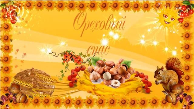 Поздравление с Ореховым Спасом | Футаж  HD Ореховый Спас