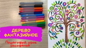 Чудо дерево рисунок.  Сказочное дерево рисунок. Как нарисовать чудо дерево. Волшебный лес.